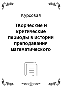 Курсовая: Творческие и критические периоды в истории преподавания математического анализа в педвузе