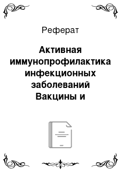 Реферат: Активная иммунопрофилактика инфекционных заболеваний Вакцины и анатоксины