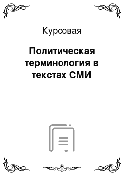 Курсовая: Политическая терминология в текстах СМИ