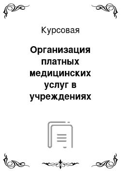 Курсовая: Организация платных медицинских услуг в учреждениях стоматологического профиля