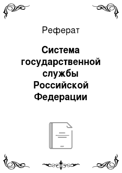 Реферат: Система государственной службы Российской Федерации