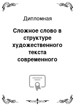 Дипломная: Сложное слово в структуре художественного текста современного английского языка