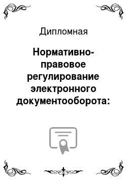 Дипломная: Нормативно-правовое регулирование электронного документооборота: российский и американский опыт