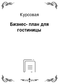 Курсовая: Бизнес-план для гостиницы