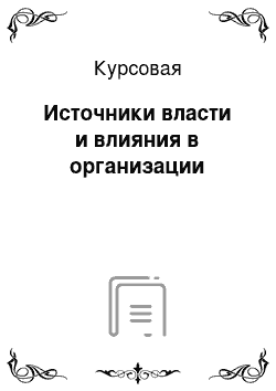 Курсовая: Источники власти и влияния в организации