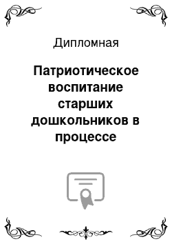 Дипломная: Патриотическое воспитание старших дошкольников в процессе экскурсионной работы