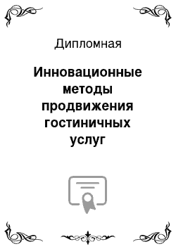 Дипломная: Инновационные методы продвижения гостиничных услуг