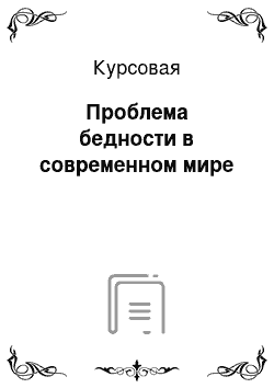 Курсовая: Проблема бедности в современном мире