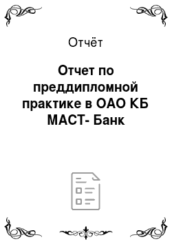 Отчёт: Отчет по преддипломной практике в ОАО КБ МАСТ-Банк