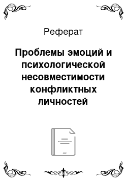 Реферат: Проблемы эмоций и психологической несовместимости конфликтных личностей