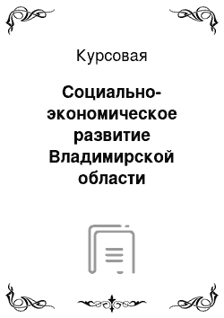 Курсовая: Социально-экономическое развитие Владимирской области