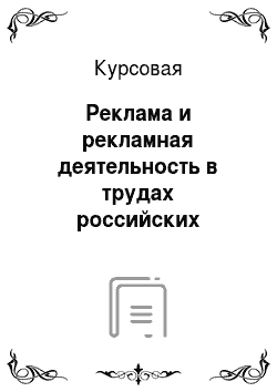 Курсовая: Реклама и рекламная деятельность в трудах российских современных и зарубежных исследователей