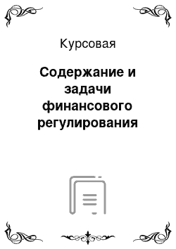 Курсовая: Содержание и задачи финансового регулирования