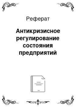 Реферат: Антикризисное регулирование состояния предприятий