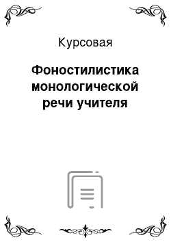 Курсовая: Фоностилистика монологической речи учителя