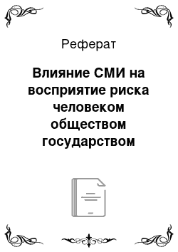 Реферат: Влияние СМИ на восприятие риска человеком обществом государством