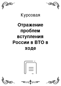 Курсовая: Отражение проблем вступления России в ВТО в ходе переговорного процесса в 2000-2010 годы