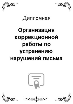 Дипломная: Организация коррекционной работы по устранению нарушений письма у младших школьников с онр 3 уровня