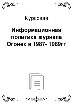 Курсовая: Информационная политика журнала Огонек в 1987-1989гг