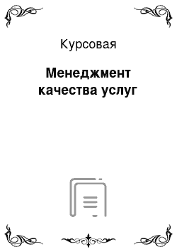 Курсовая: Менеджмент качества услуг