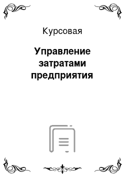 Курсовая: Управление затратами предприятия