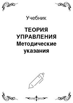 Учебник: ТЕОРИЯ УПРАВЛЕНИЯ Методические указания