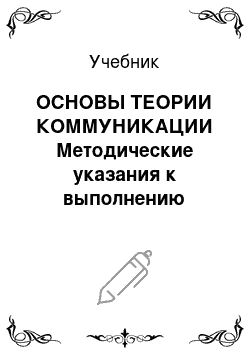 Учебник: ОСНОВЫ ТЕОРИИ КОММУНИКАЦИИ Методические указания к выполнению контрольной работы