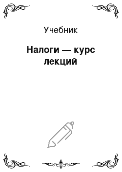 Учебник: Налоги — курс лекций