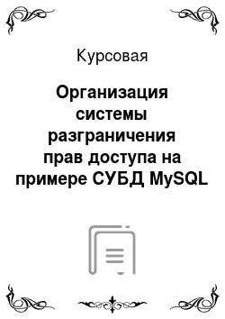 Курсовая: Организация системы разграничения прав доступа на примере СУБД MySQL