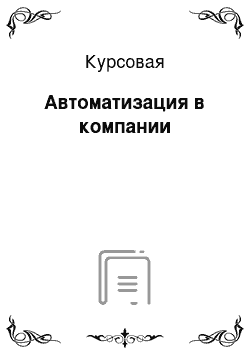 Курсовая: Автоматизация в компании