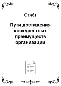 Отчёт: Пути достижения конкурентных преимуществ организации