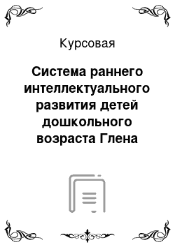 Курсовая: Система раннего интеллектуального развития детей дошкольного возраста Глена Домана