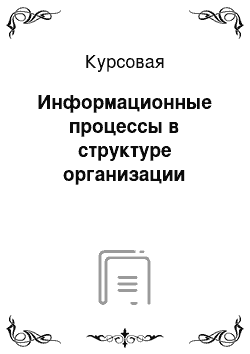 Курсовая: Информационные процессы в структуре организации