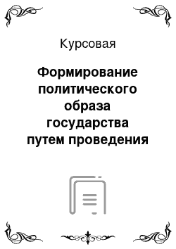 Курсовая: Формирование политического образа государства путем проведения успешной PR компании