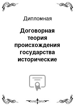 Дипломная: Договорная теория происхождения государства исторические аспекты и современные прочтения