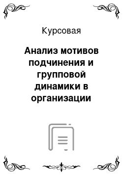 Курсовая: Анализ мотивов подчинения и групповой динамики в организации