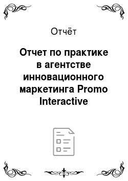 Отчёт: Отчет по практике в агентстве инновационного маркетинга Promo Interactive