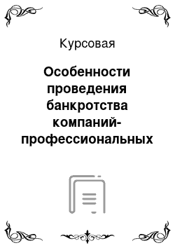 Курсовая: Особенности проведения банкротства компаний-профессиональных участников рынка ценных бумаг в РФ. Законодательные меры защиты интересов клиентов компаний-ба