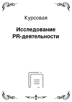 Курсовая: Исследование PR-деятельности