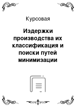 Курсовая: Издержки производства их классификация и поиски путей минимизации