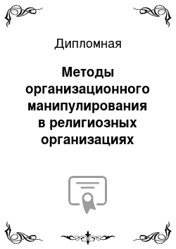 Дипломная: Методы организационного манипулирования в религиозных организациях тоталитарных сектах