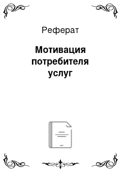 Реферат: Мотивация потребителя услуг