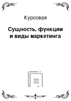 Курсовая: Сущность, функции и виды маркетинга