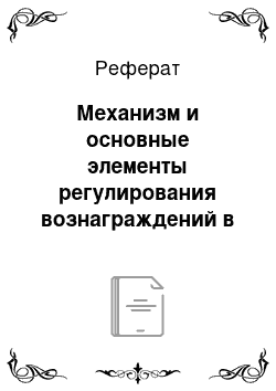 Реферат: Механизм и основные элементы регулирования вознаграждений в условиях рынка