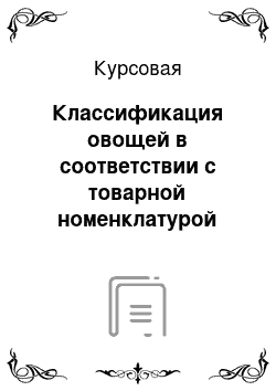 Курсовая: Классификация овощей в соответствии с товарной номенклатурой внешнеэкономической деятельности таможенного союза