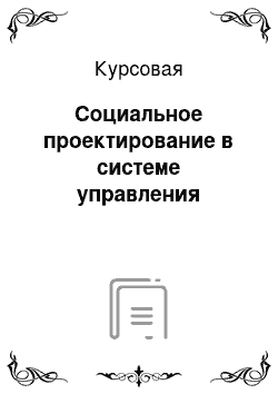 Курсовая: Социальное проектирование в системе управления