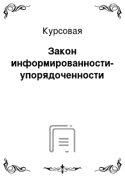 Курсовая: Закон информированности-упорядоченности