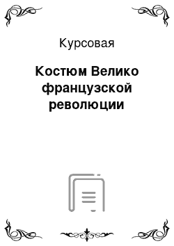 Курсовая: Костюм Велико французской революции