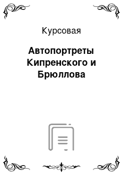 Курсовая: Автопортреты Кипренского и Брюллова