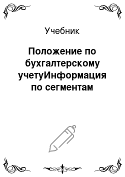 Учебник: Положение по бухгалтерскому учетуИнформация по сегментам